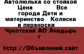 Автолюлька со стойкой › Цена ­ 6 500 - Все города Дети и материнство » Коляски и переноски   . Чукотский АО,Анадырь г.